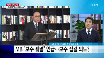 말로만 "나에게 물어라"...대답 없이 떠난 MB / YTN