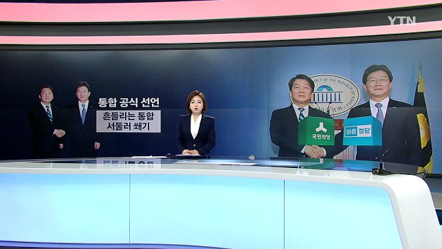 안철수-유승민, 통합선언... 구태정치와 전쟁 vs 보수야합 / YTN