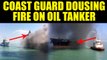 Indian Coast Guard vessels douse flames on oil tanker, Watch video | Oneindia News