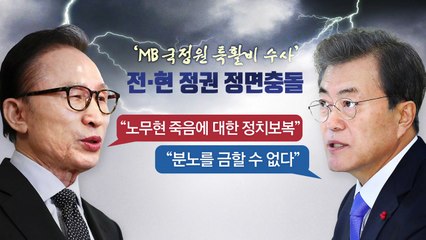 文 대통령 "MB에 분노"...전·현 정권 충돌 / YTN
