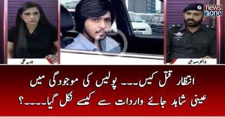 #IntezarMurdercase... #Police Ki Maujudgi Main #AiniShahid #JayeWardat Say Kesay Nikal Gaya...?