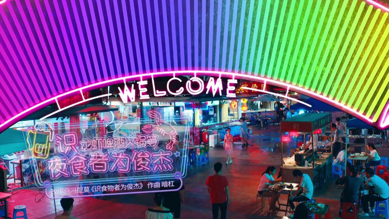 馮提莫Fengtimo ”識龍蝦啤酒火鍋等夜食者為俊傑“ 1080P版