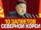 10 запретов Северной Кореи