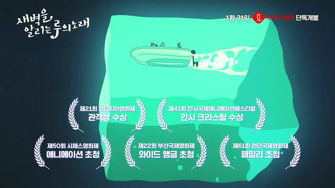 영화 새벽을 알리는 루의 노래 메인 예고편