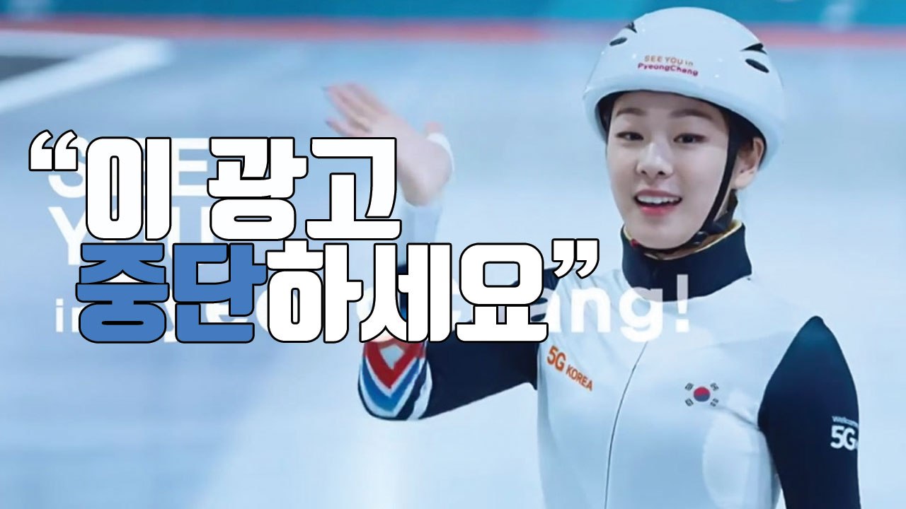 [자막뉴스] 김연아 '평창 올림픽 광고' 방송 중단된 까닭 / YTN