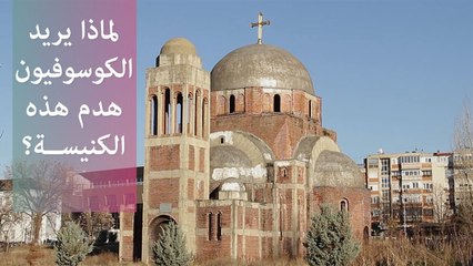 لماذا يريد طلاب كوسوفو هدم الكنسية في جامعتهم؟