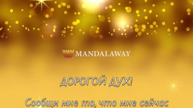 ПОДАРИТЕ СЕБЕ ЧУДО - 11 дней чудес Волшебная техника исполнения желаний Эзотерика Mandalaway