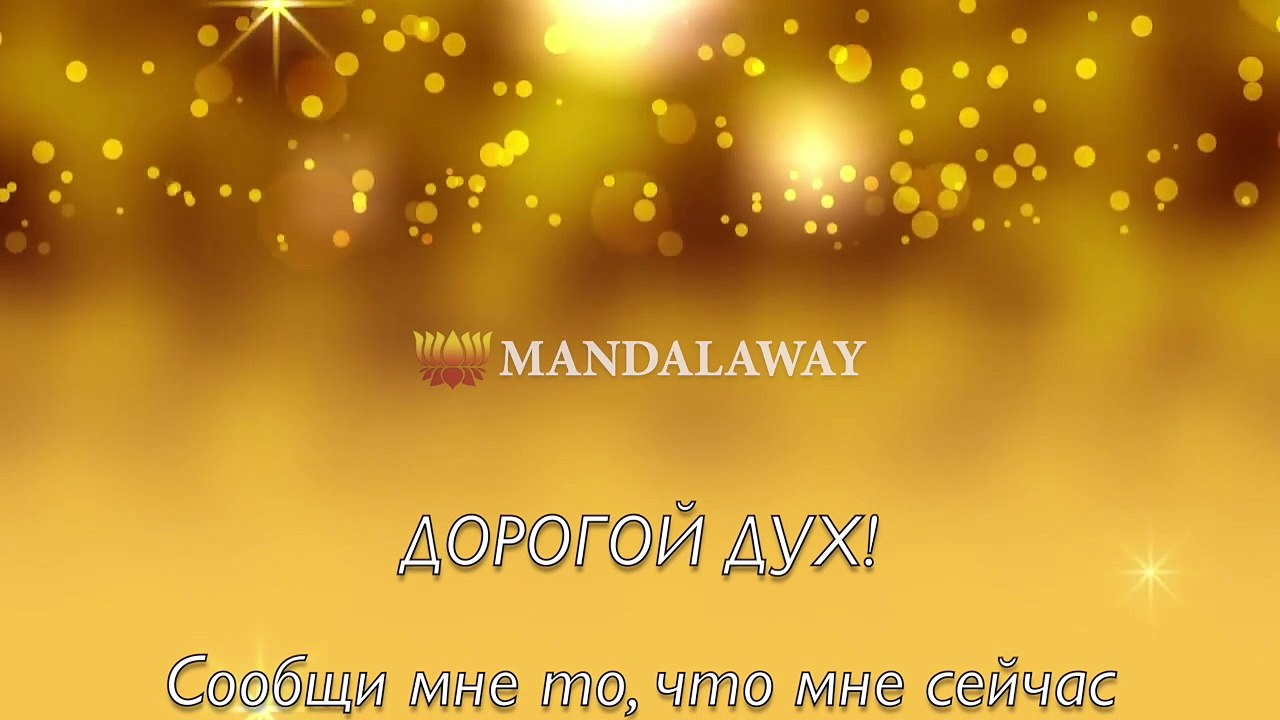 ПОДАРИТЕ СЕБЕ ЧУДО - 11 дней чудес Волшебная техника исполнения желаний Эзотерика Mandalaway