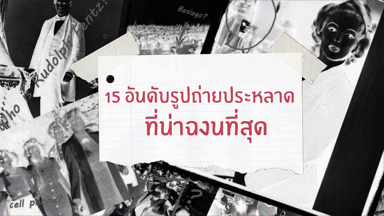 15 อันดับ รูปถ่าย ที่ แปลก ที่สุด | ยำสยอง