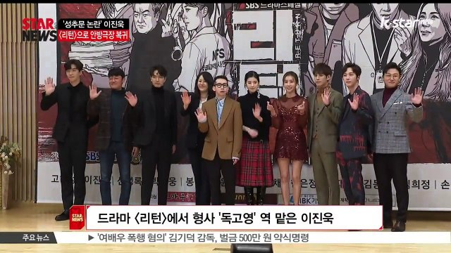 [KSTAR 생방송 스타뉴스]'성추문 논란' 이진욱, 드라마 [리턴]으로 안방극장 복귀.. 팬심 '리턴' 할까?