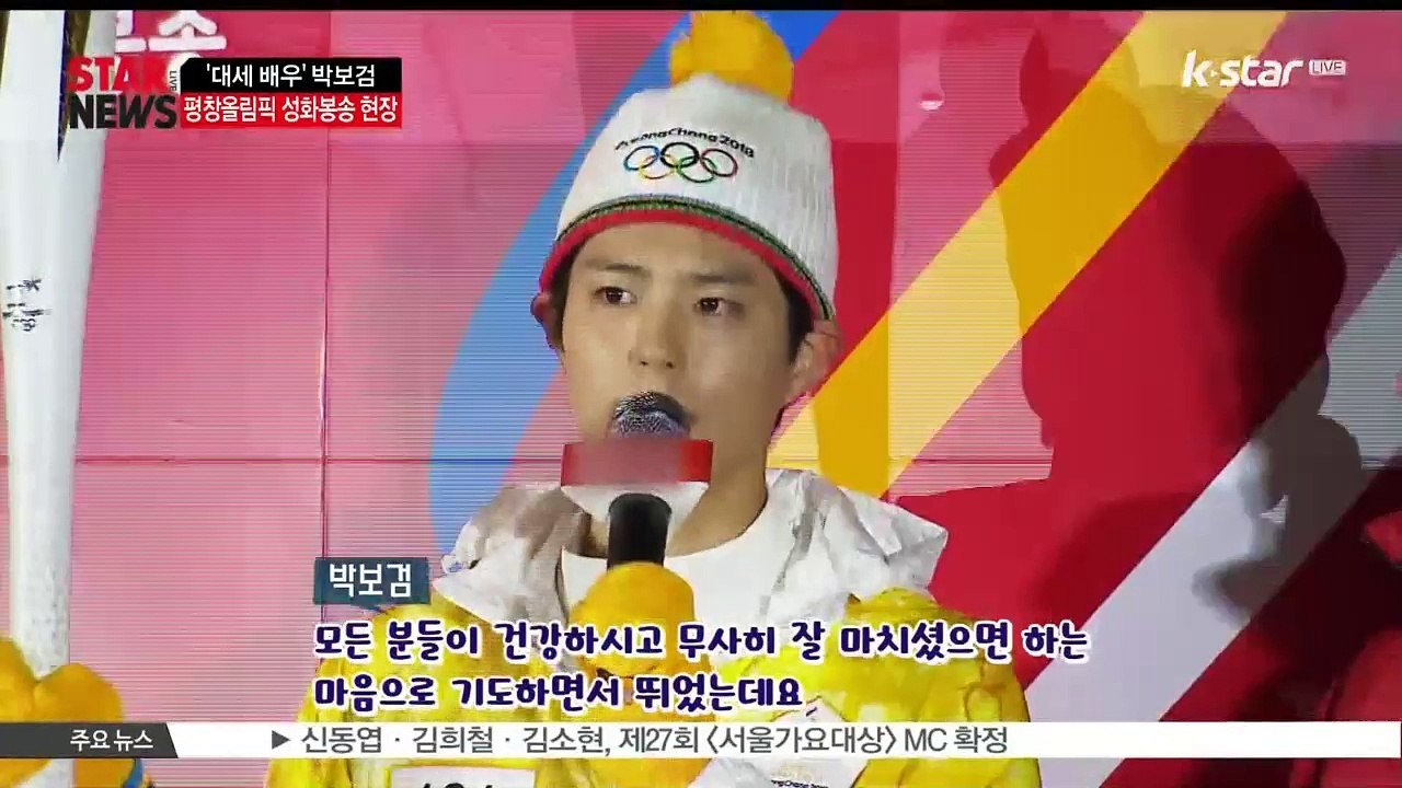 [KSTAR 생방송 스타뉴스]평창동계올림픽 성화봉송주자로 나선 박보검, 현장 모습은?