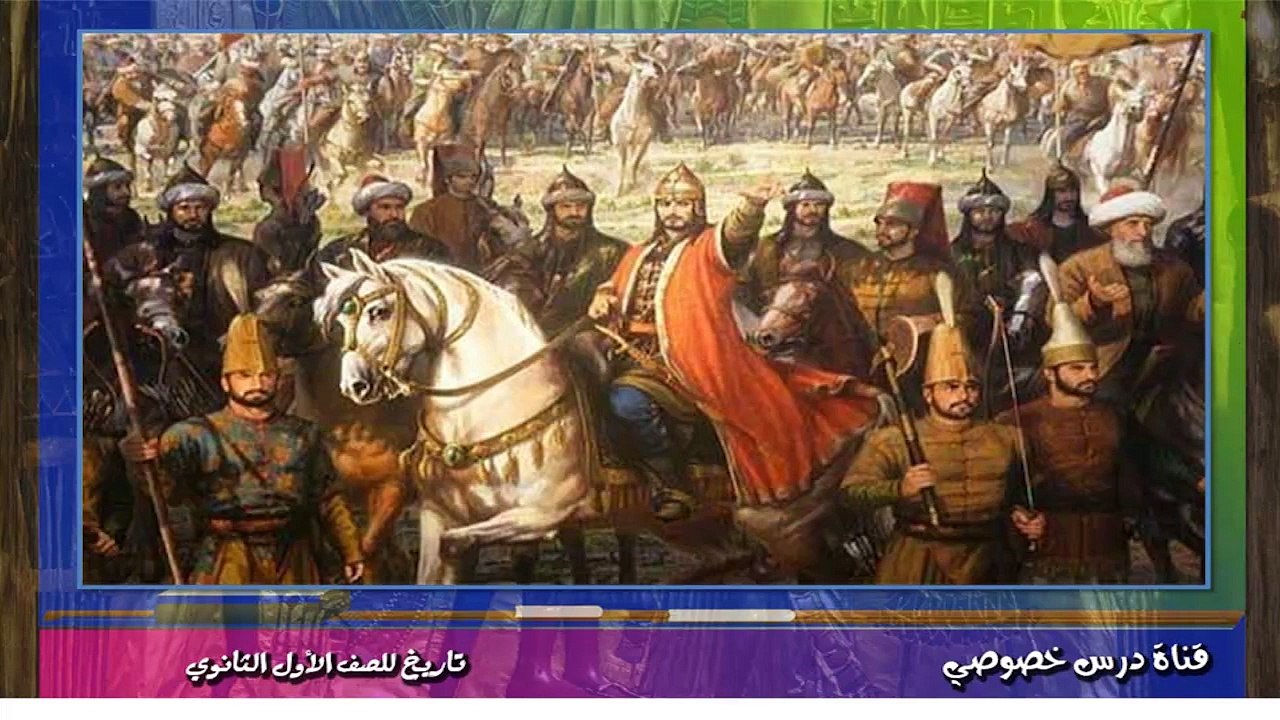 التاريخ للصف الأول الثانوي { 01 } الوحدة الأولى :  مدخل لدراسة حضارة مصر والعالم القديم