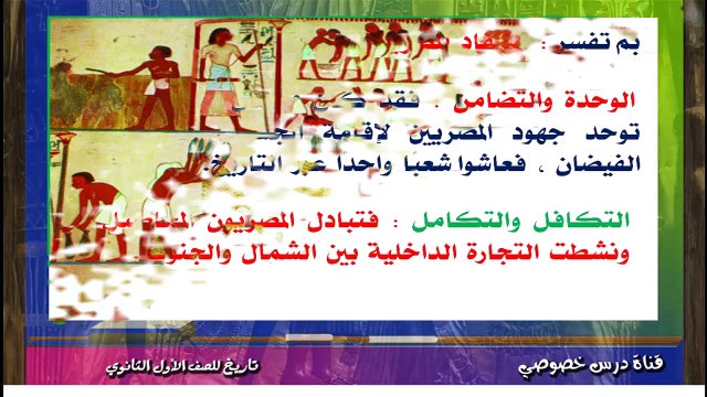 التاريخ للصف الأول الثانوى { 02 } مصادر دراسة التاريخ وملامح من تاريخ مصر الفرعونية