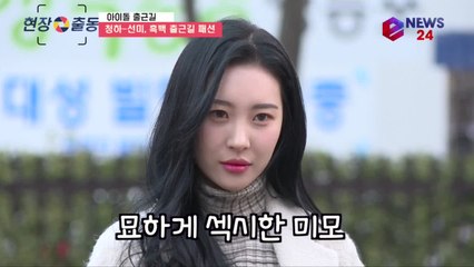 컴백 청하-선미, 출근길 '블랙&화이트' 걸크러쉬 매력 패션