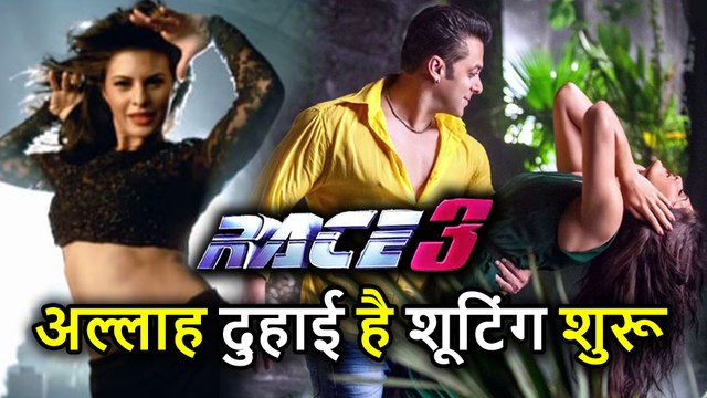 Race 3 के Song Allah Duhai Hai की Shooting Start, Jacqueline Fernandez के साथ Salman Khan आयेंगे नज़र