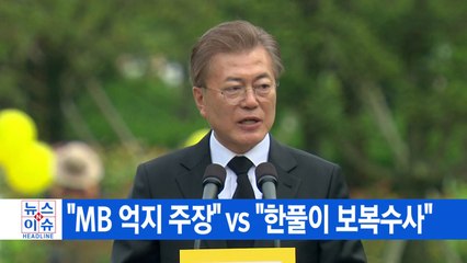 [YTN 실시간뉴스] "MB 억지 주장" vs "한풀이 보복수사" / YTN