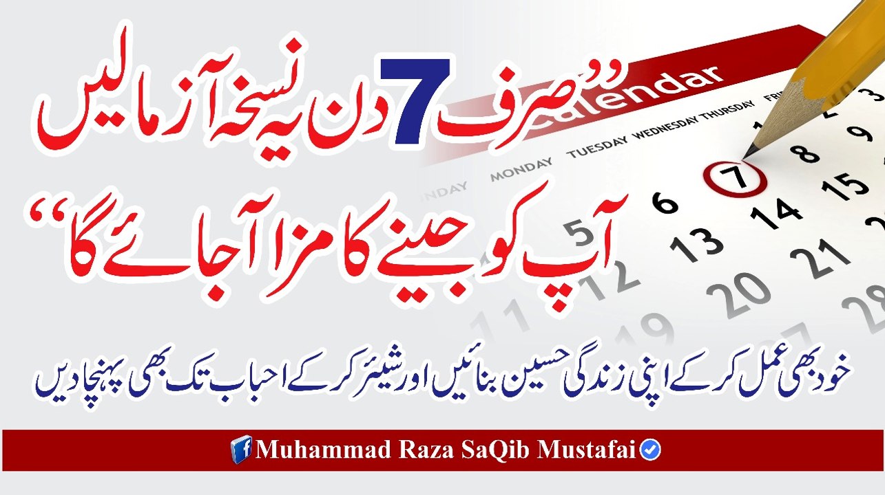 Muhammad Raza SaQib Mustafai - Sirf 7 Din Ye Nuskha Aazmaa Lain Apko Jeene Ka Maza Aa Jaye