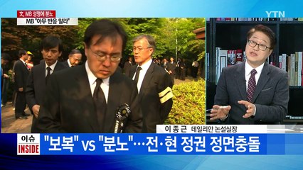 文 대통령 '분노' MB 정부 '정면충돌' 이어질까? / YTN