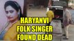 Haryanvi folk singer Mamta Sharma found dead in Rohtak, investigation under way | Oneindia news