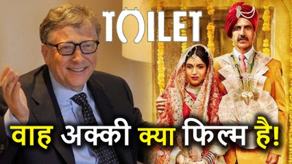 Bill Gates ने की Akshay Kumar की फिल्म Toilet Ek Prem Katha की तारीफ, ऐसे किया ट्वीट
