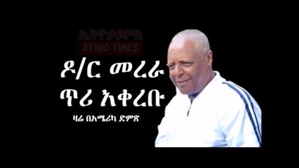 Ethiopia  ትላንት ከእስር የተፈቱት ዶር መረራ ጉዲና ለመንግስት ጥሪ አቀረቡ  Ethiopian News