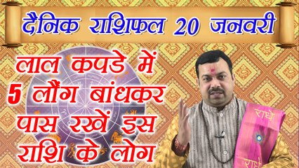 20 January 2018 Horoscope |20 जनवरी 2018 दैनिक राशिफल | Daily Horoscope Astrology | Boldsky