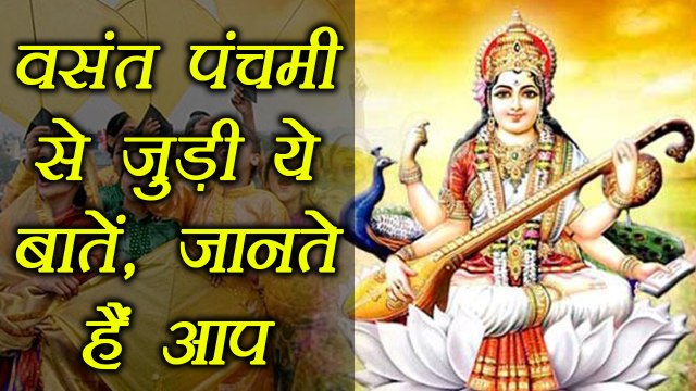 Basant Panchami | Unknown facts about Saraswati puja | वसंत पंचमी से जुड़ी खास बातें | Boldsky