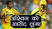 IPL 2018: MS Dhoni says, will get Ashwin back in Chennai Super Kings | वनइंडिया हिंदी