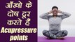 Eyes Problems : Acupressure Points for eyes problems|आंखों की परेशानियाँ ऐसे करें दूर | Boldsky