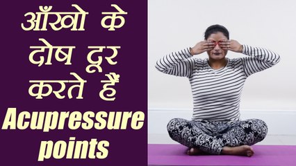 Tải video: Eyes Problems : Acupressure Points for eyes problems|आंखों की परेशानियाँ ऐसे करें दूर | Boldsky