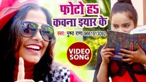 Pushpa Rana ने गाया सुपरहिट भोजपुरी गाना 2018 - Photo Ha Kavana Iyar Ke - Bhojpuri HIt Songs 2018