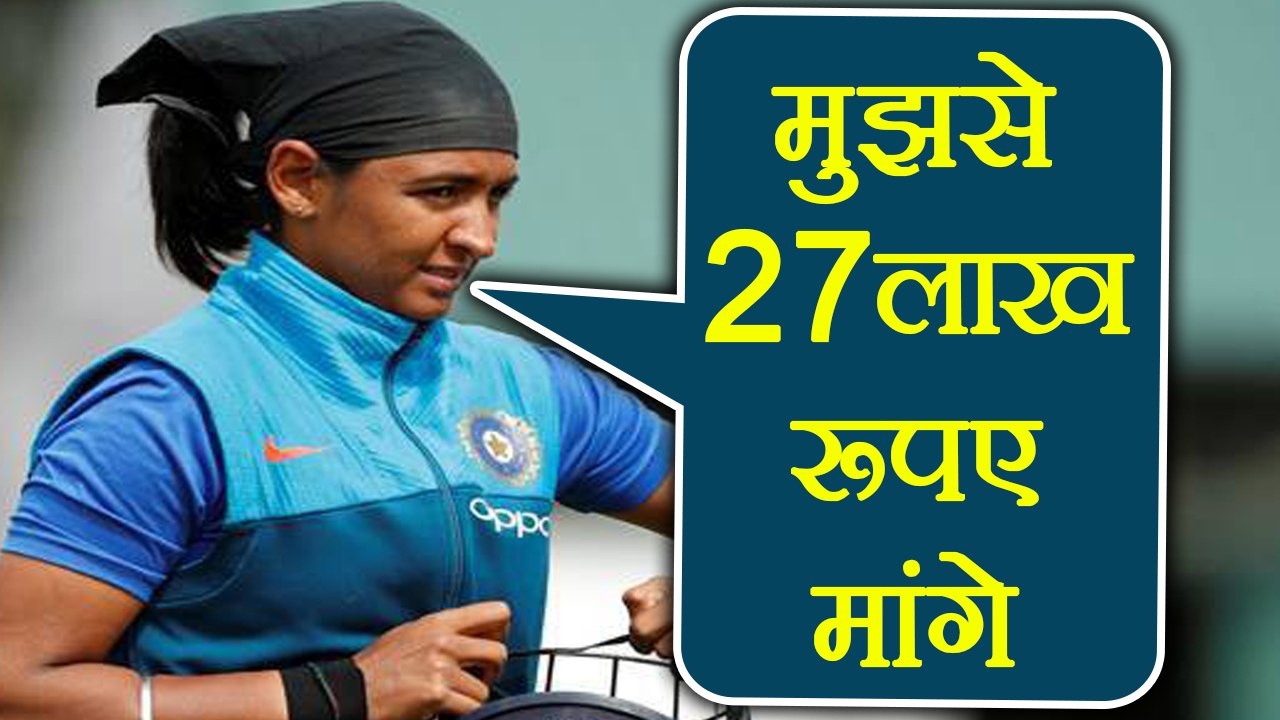 Harmanpreet Kaur claims Railway demands 27 Lakh rupees for accepting resignation| वनइंडिया हिंदी