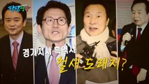 [팔팔영상] 역사 속으로 1탄: 경기지사직 '철새 도래지'? / YTN