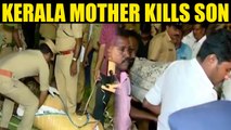 Kerala : Woman in Kollam kills son, arrested by police | Oneindia News