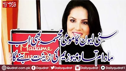 Sunny Leone's mummy statue will now be the funeral of the Madam Chauhao Museum