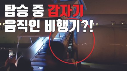 [자막뉴스] 승객 탑승 중에 움직인 비행기...날개가 계단을 '쿵' / YTN