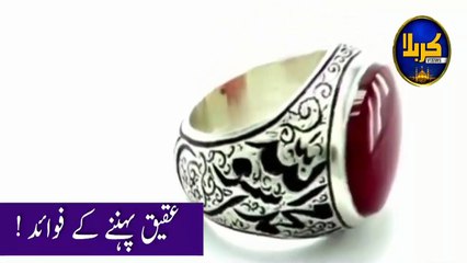 Aqeeq Pehnanay kay fawayed | Benefits of Aqeeq Stone in Urdu.