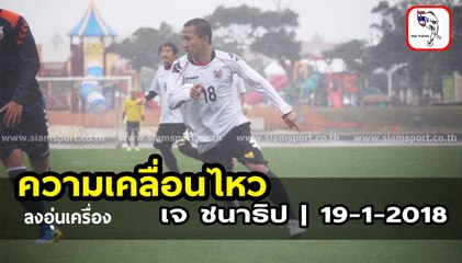 เจ ชนาธิป ลงอุ่นเครื่องกับ นากาซากิ เผยกำลังสนุกกับฟุตบอล