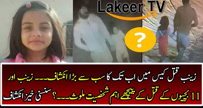 Cracking Revelation in Zainab Assassination Case