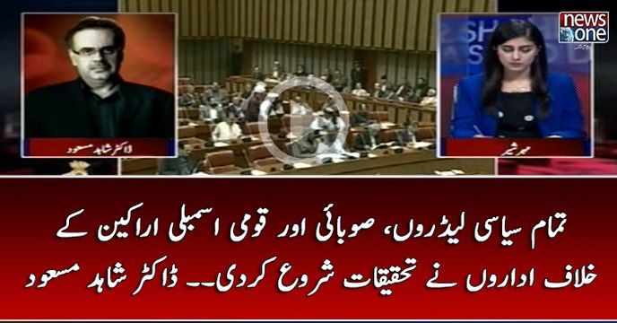 Tamam #Siasi Leadron, #Subai Aur #QaumiAssembly Arakeen Kay Khilaf Idaron Nay Tehqiqat Shuru Kar Di... #DrShahidMasood