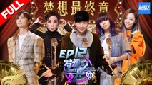[ FULL ] 林忆莲林俊杰合唱江南 JJ改编五月天金曲 李宇春CharliXCX燃情收官《梦想的声音2》EP.12 20180119 /浙江卫视官方HD/
