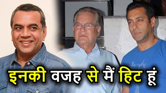 Salman Khan और उनके Father Salim Khan ने दीं मुझे Hit Films, Paresh Rawal का कहना