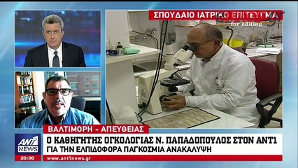O καθηγητής ογκολογίας Ν. Παπαδόπουλος στον ΑΝΤ1