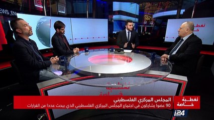 تغطية خاصة - الاجتماع المركزي الفلسطيني 2