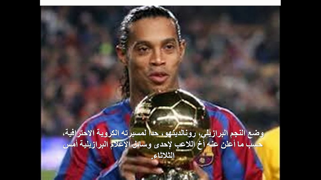 وداعا رونالدينهو