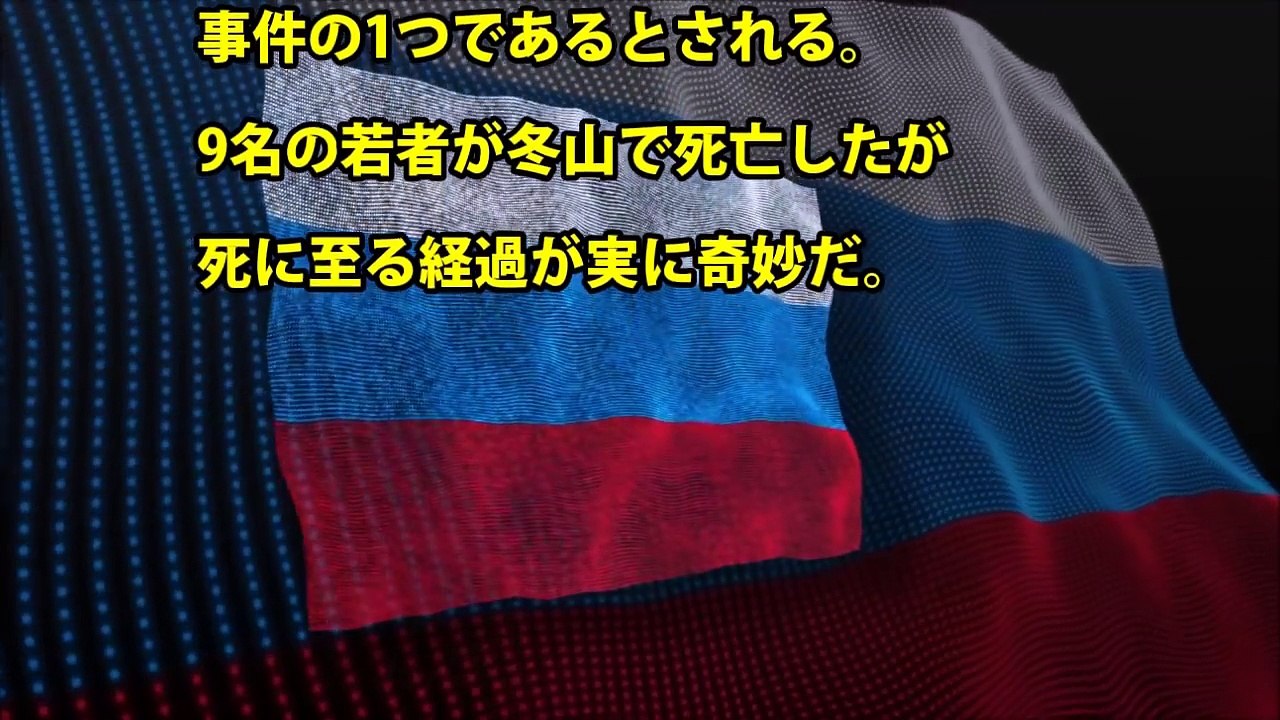ロシア最恐未解決事件「ディアトロフ事件」の仮説まとめ！怪死した９人に隠された驚くべき謎！