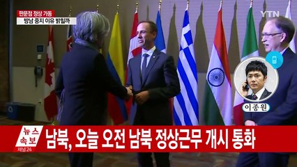 주말 판문점 정상 가동...北, '방남 중지' 이유 밝힐까? / YTN