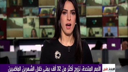 الامم المتحدة نزوح اكثر من 32 الف يمني خلال الشهرين الماضيين_xvid