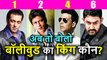 Salman Khan ने किया TOP, Forbes की List में बने Number 1, Shahrukh, Aamir Khan को पछाड़ा