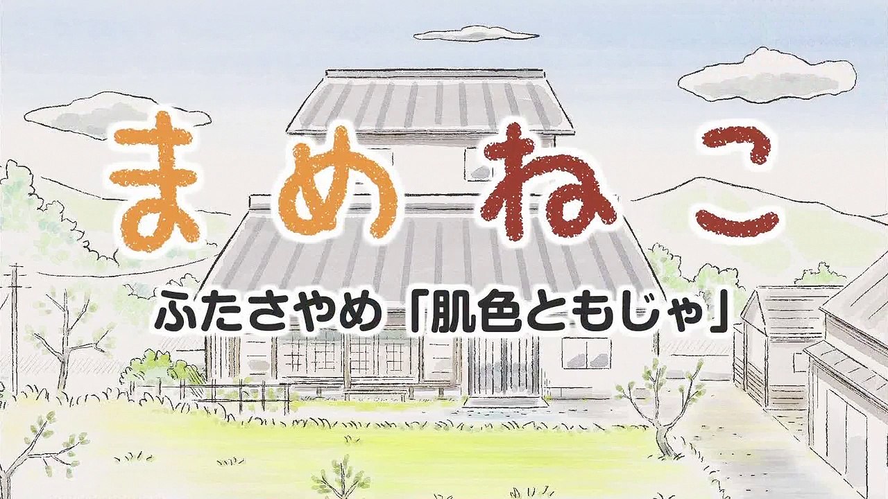 まめねこ　第2話